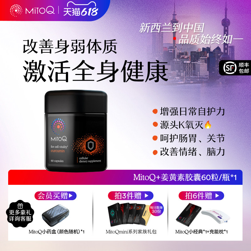 MitoQ官方姜黄素免疫胶囊养护胃肠道防御自护力60粒进口保健品