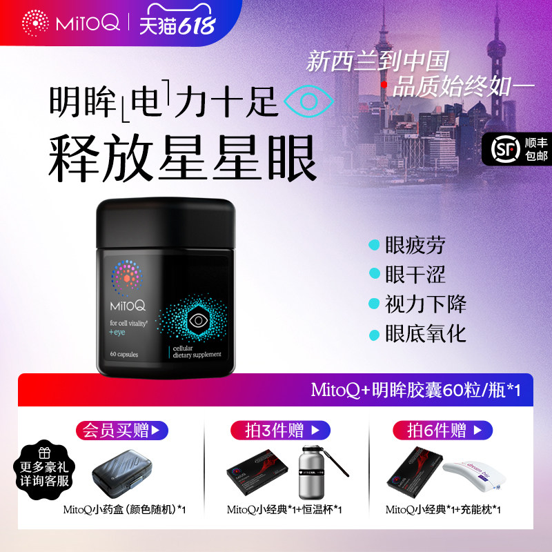 MitoQ官方明眸胶囊眼疲劳干护眼蓝莓越橘叶黄素q10抵御蓝光60粒