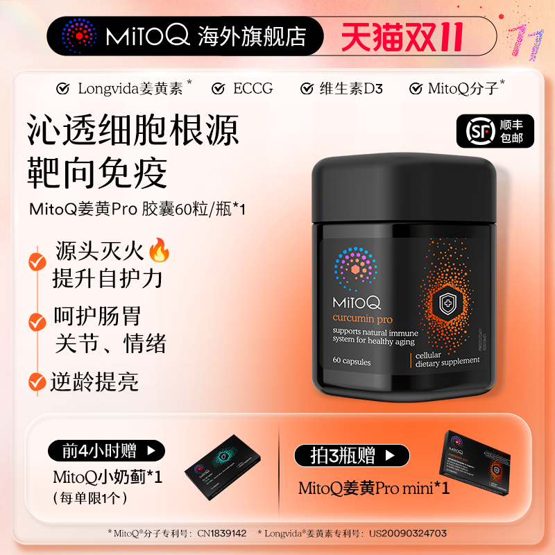 MITOQ姜黄pro辅酶亢火养胃保健品