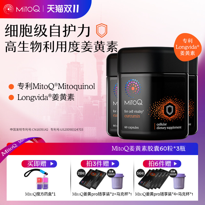 姜黄素胶囊免疫防御力MITOQ