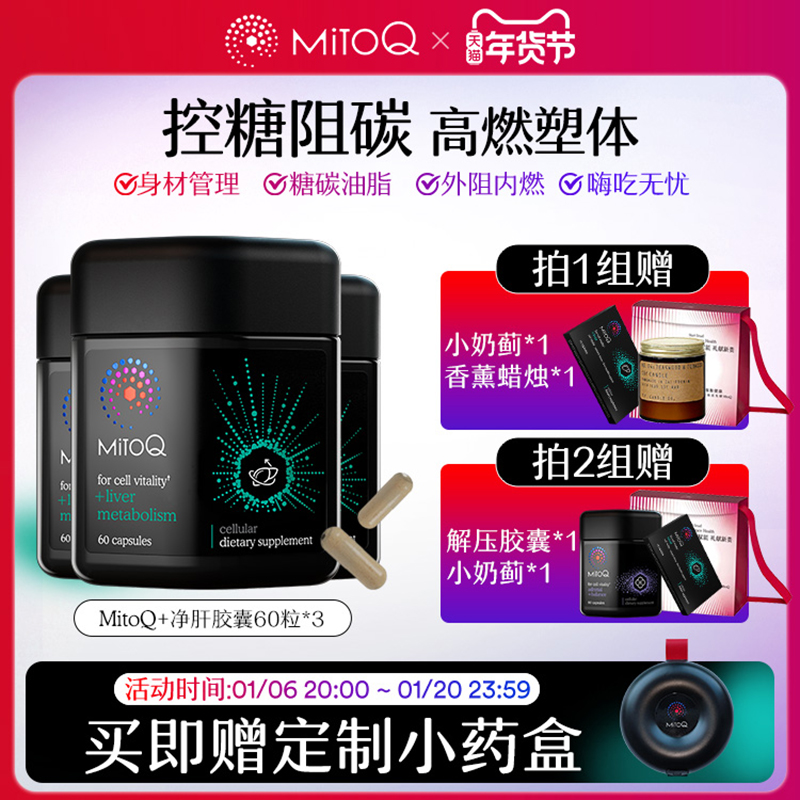 【3件巩固装】MitoQ奶蓟草净肝胶囊脂肪肝控糖阻碳代谢管理保健品