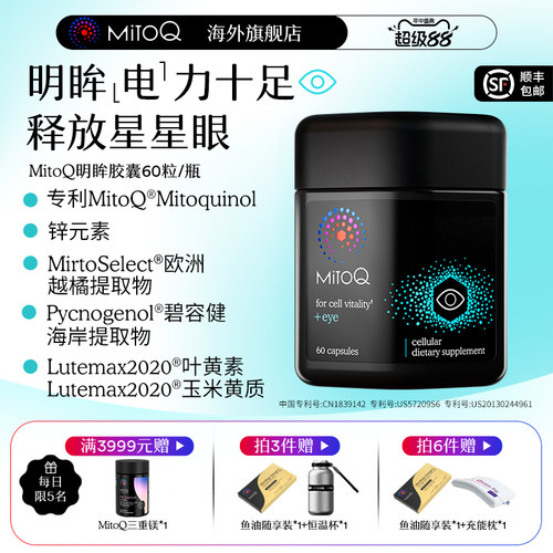 MITOQ明眸护眼胶囊叶黄素