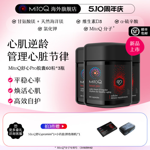 【3件巩固装】MitoQ舒心pro进阶版心血管养护清畅血管助力心率