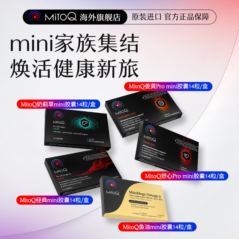 【家庭随享装】MitoQ营养包系列组合24h养护全身 14粒进口保健品