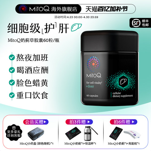 MitoQ官方进口护肝奶蓟水飞蓟胆碱熬夜加班喝酒60粒进口保健品