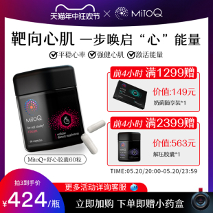 MitoQ舒心胶囊Q10心脏心脑血管保健新西兰辅酶ql060粒进口保健品