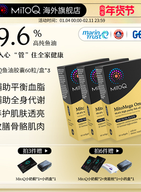 [3件巩固装]MITOQ高纯深海鱼油 rTG结构成人高浓度92%EPA欧米茄3