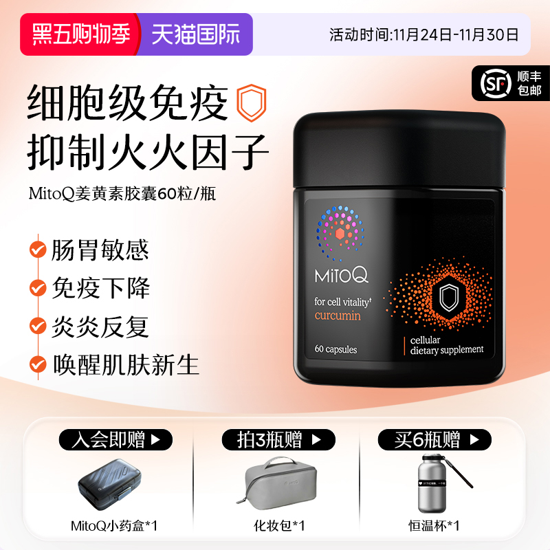 姜黄素400mg MitoQ分子辅酶身体防御力免疫