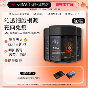 【3件巩固装】MitoQ姜黄素pro进阶版胃肠道养护自护力升级免疫