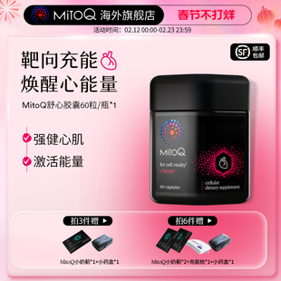 MitoQ官方舒心还原型辅酶Q10养护心脏血管内分泌60粒进口保健品