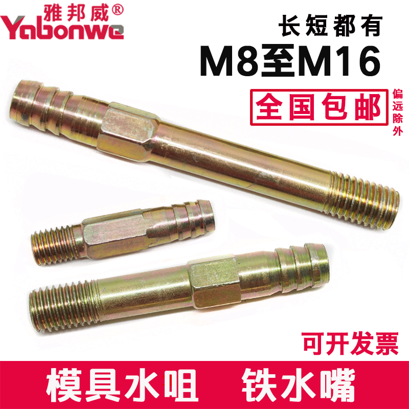 模具水嘴铁45钢水咀模具水接头M8M10M12M14M16长33 50 60 80 120