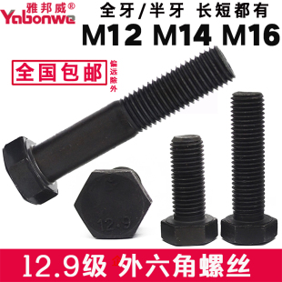 12.9级外六角螺丝螺钉螺杆半全牙外六方M12螺栓M14 M16长30