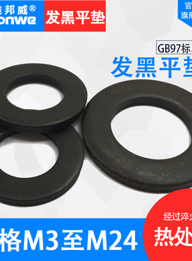 发黑平垫片垫圈平垫GB37螺丝垫片M3M4M5M6M8M10M12M14M16M18M2024