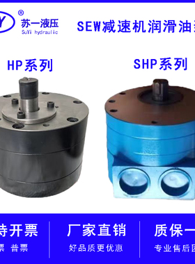 HP-18 29 47 72SEW减速机润滑油泵LU2SHP齿轮油泵TYPE69/200
