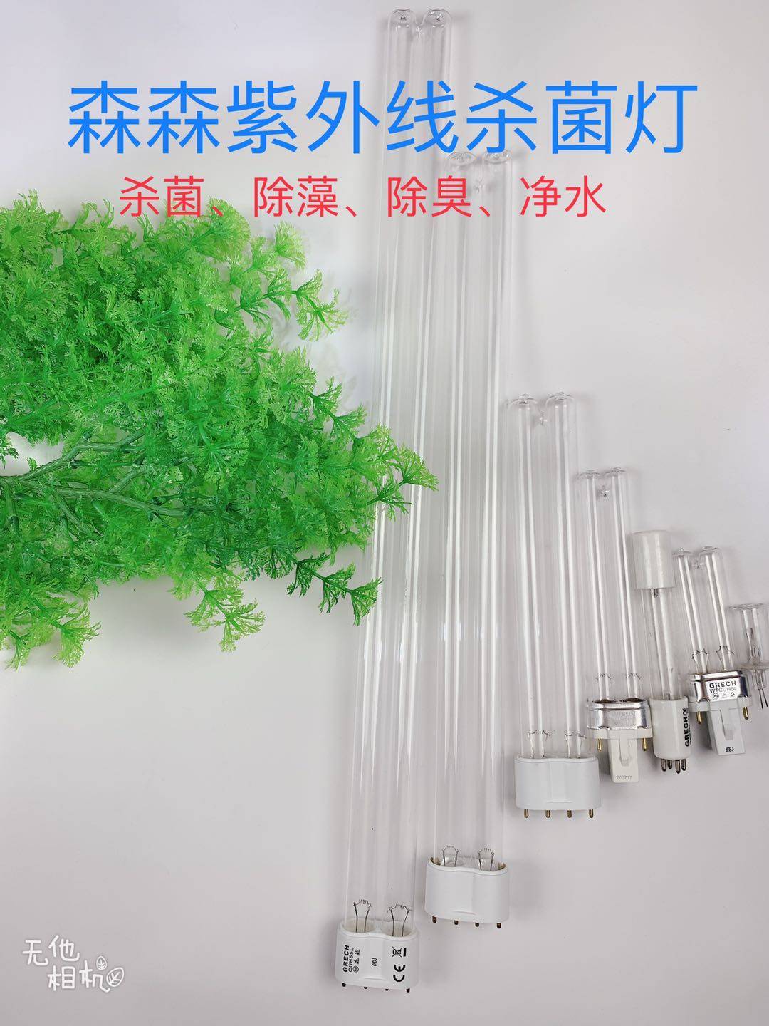 原厂森森鱼缸uv杀菌灯水族箱紫外线杀菌灯配件灯芯潜水灭菌灯9w