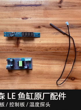 森森LE配件屏幕电源灯配件灯不亮温度不准温度探头金鳞鱼缸