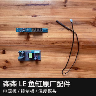 森森LE配件屏幕电源灯配件灯不亮温度不准温度探头金鳞鱼缸