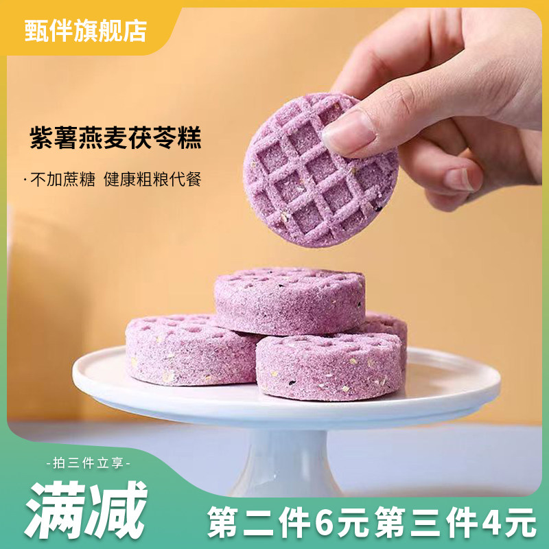 燕麦紫薯茯苓糕点心饼传统粗粮糯叽燕麦紫薯糕早餐松软解馋零食