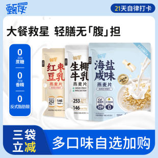 甄伴海盐咸味燕麦片 生椰牛乳红枣 无蔗糖代餐套餐