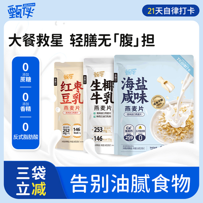 甄伴三口味燕麦片组合多袋立减