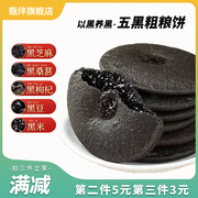 Zhen Ban five black coarse grains navel biscuits brown sugar black sesame cake pregnant women nutrition pastries miscellaneous grains meal replacement stomach snacks