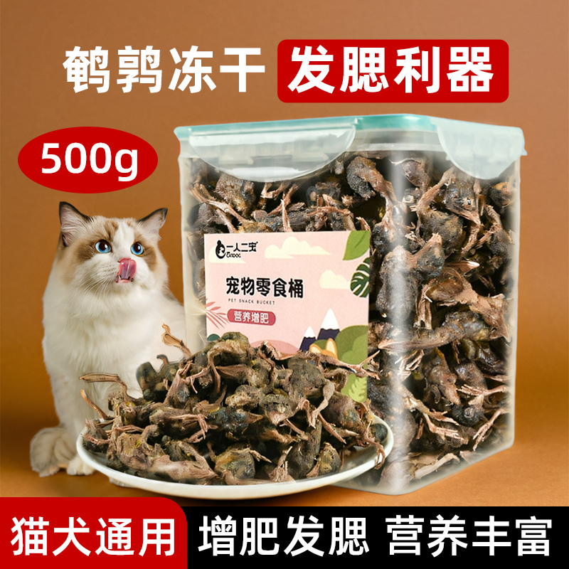 【纯肉0添加】猫咪鹌鹑冻干500g