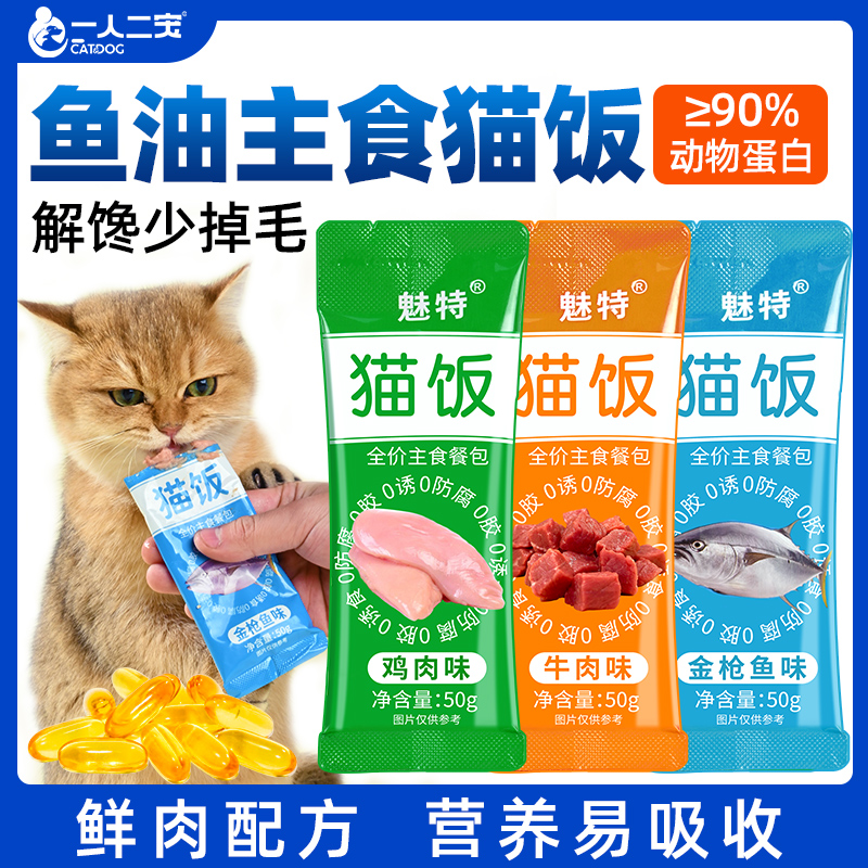 【鱼油高钙】猫饭猫条主食湿粮包