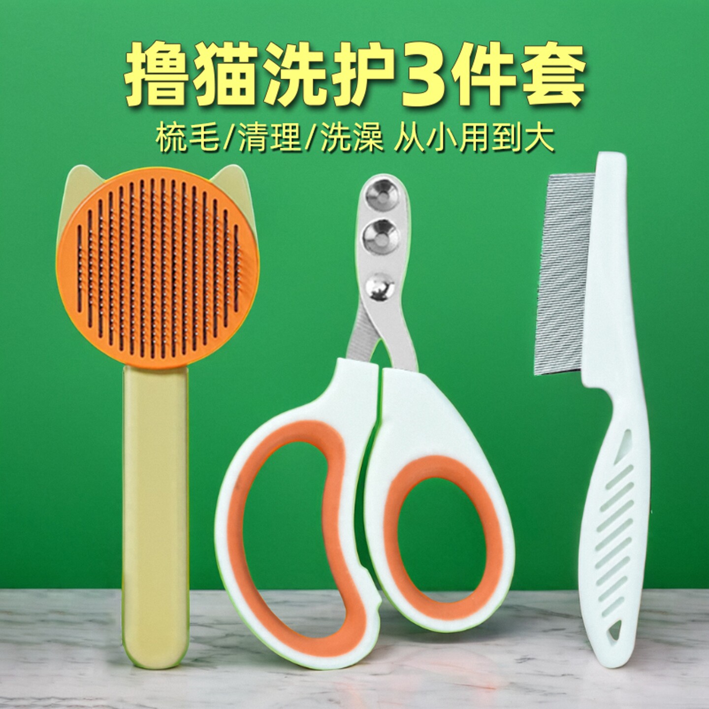 【从小用到大】猫梳毛洗护3件套