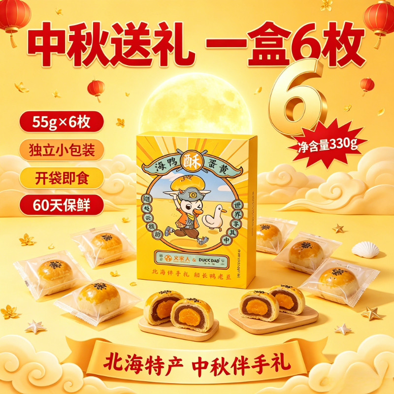 北海海鸭咸蛋黄酥红豆味精美礼盒