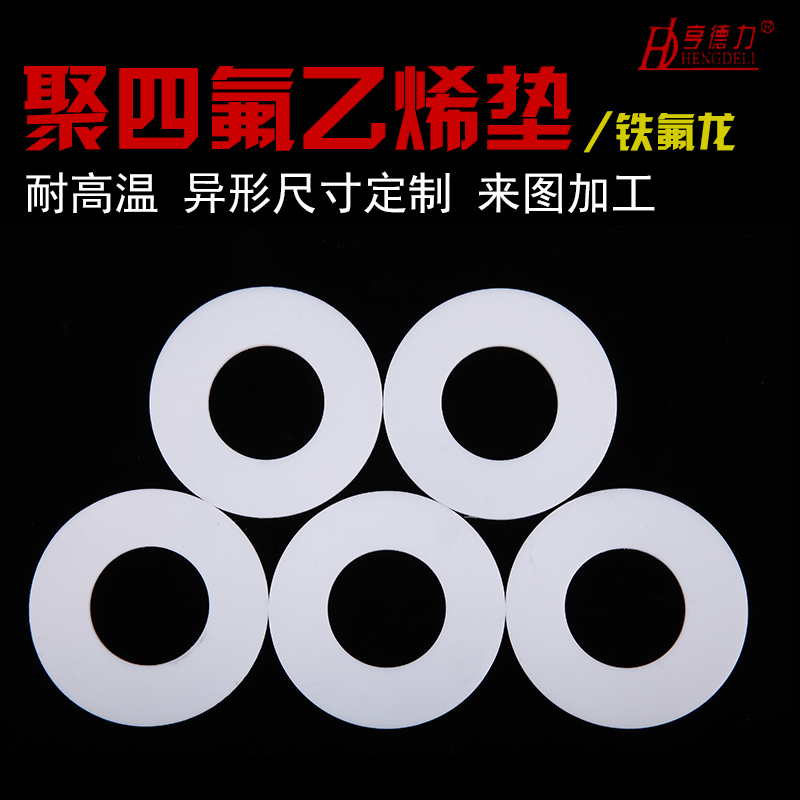 四氟垫片聚四氟乙烯垫片法兰