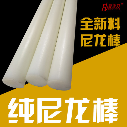 尼龙棒白色全新耐磨韧性pa66