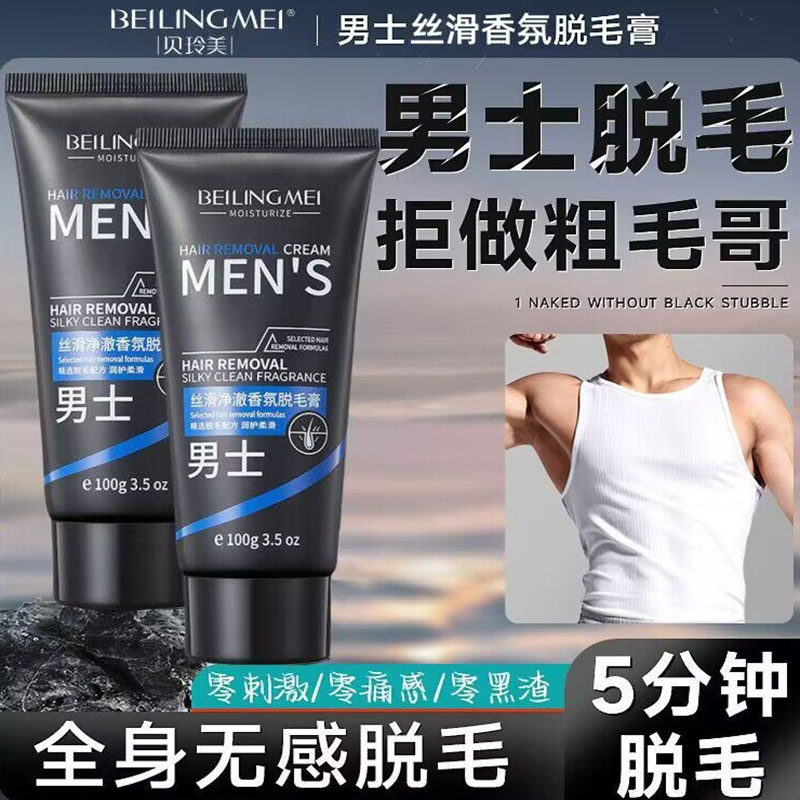 贝玲美男士脱毛膏脱脸部胡子胡须面部去除胡青脱毛私处腿全身可用