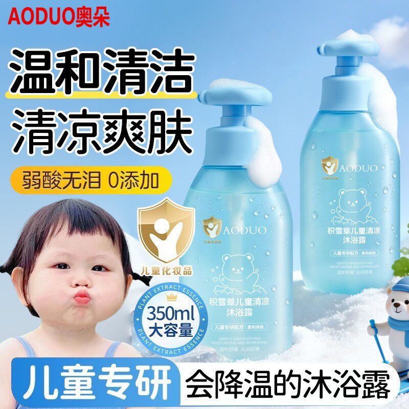 奥朵积雪草儿童清凉沐浴露