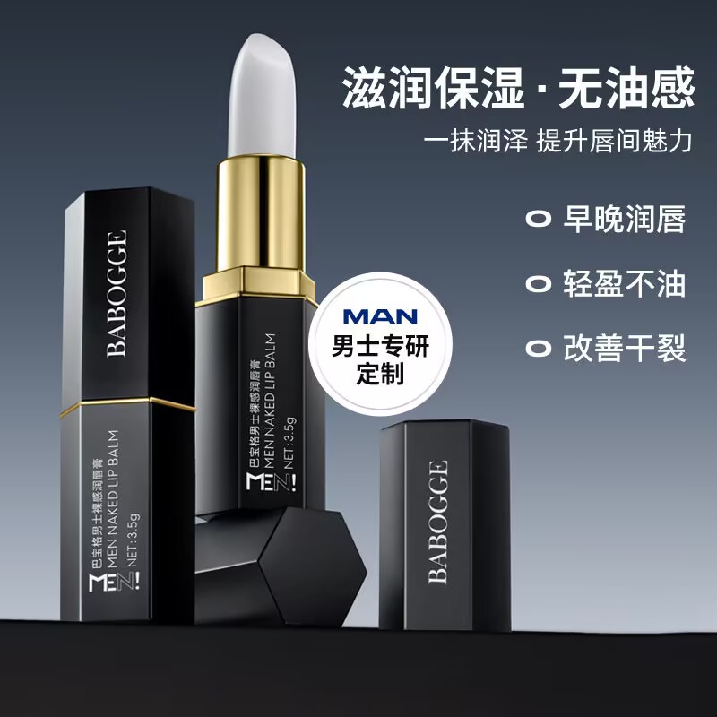 巴宝格男士裸感润唇膏