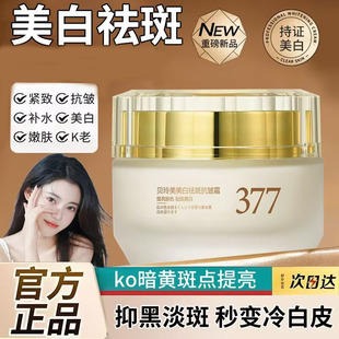 贝玲美377美白祛斑抗皱霜补水保湿滋润淡斑紧致去黄提亮肤色面霜