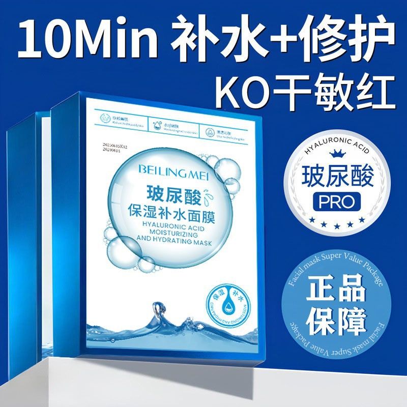 贝玲美玻尿酸保湿补水面膜