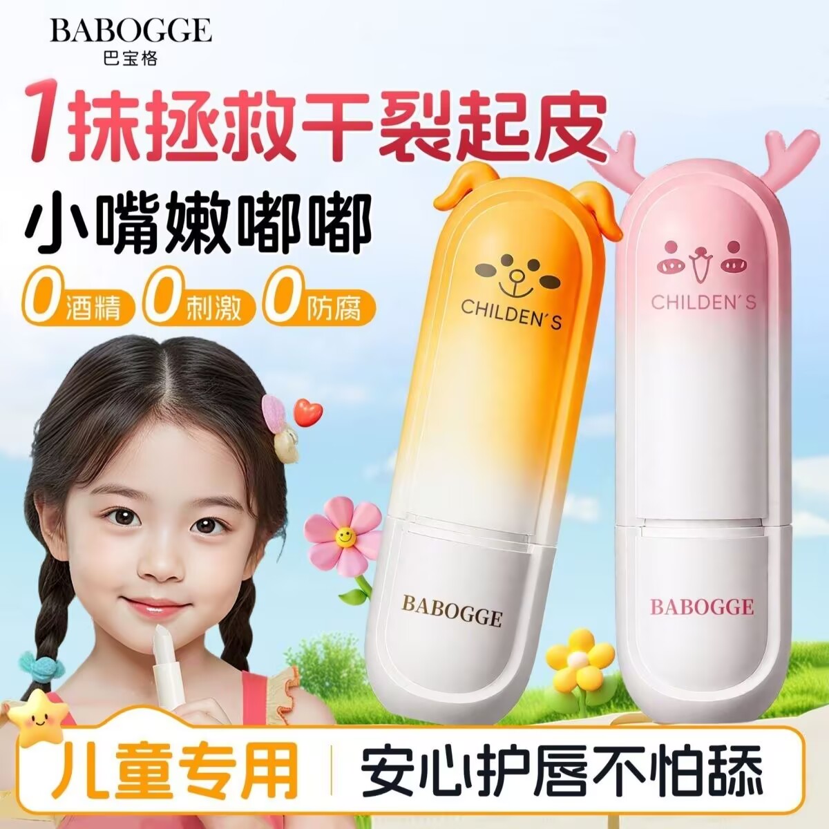 巴宝格儿童维生素原B5倍护润唇膏