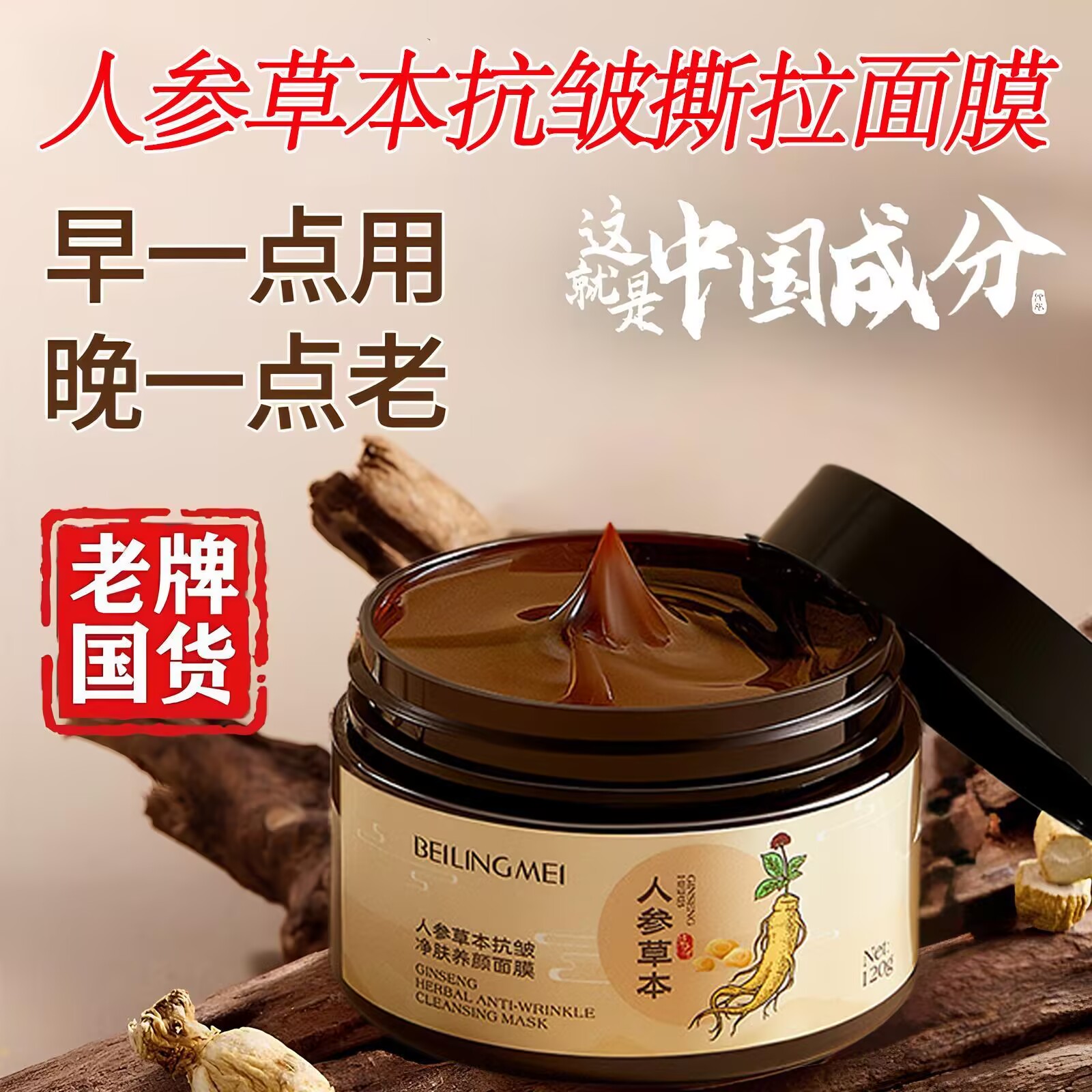 贝玲美人参草本抗皱撕拉面膜