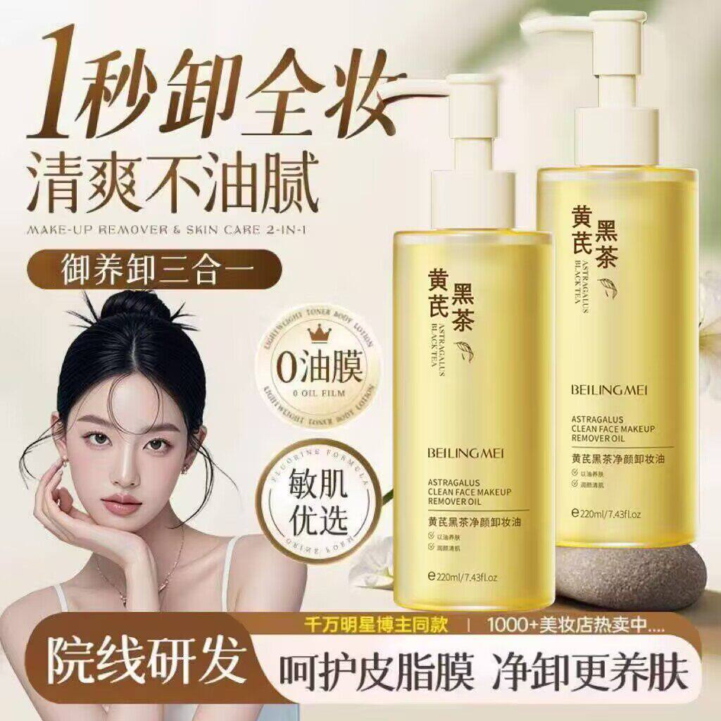 贝玲美黄芪黑茶净颜卸妆油