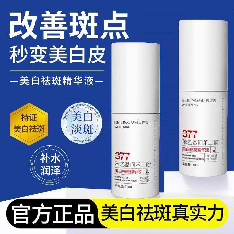 贝玲美377美白祛斑精华液补水保湿去黄提亮肤色紧致淡斑改善暗沉