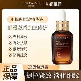 贝玲美多肽蛋白抗皱精华液补水保湿淡纹紧致去黄提亮肤色面部精华