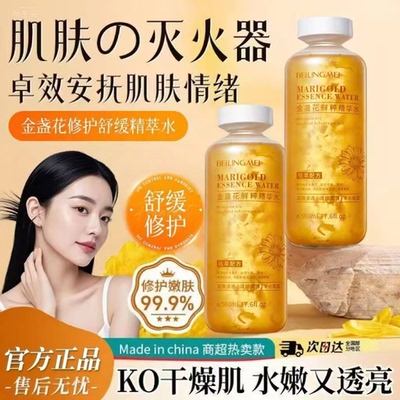 贝玲美金盏花鲜粹精华水