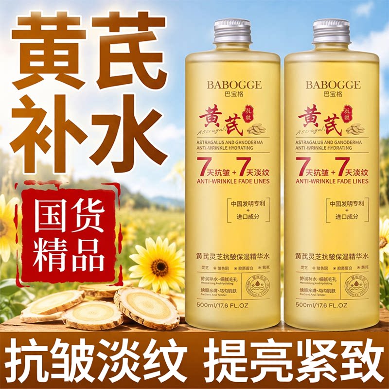 巴宝格黄芪灵芝抗皱保湿精萃水