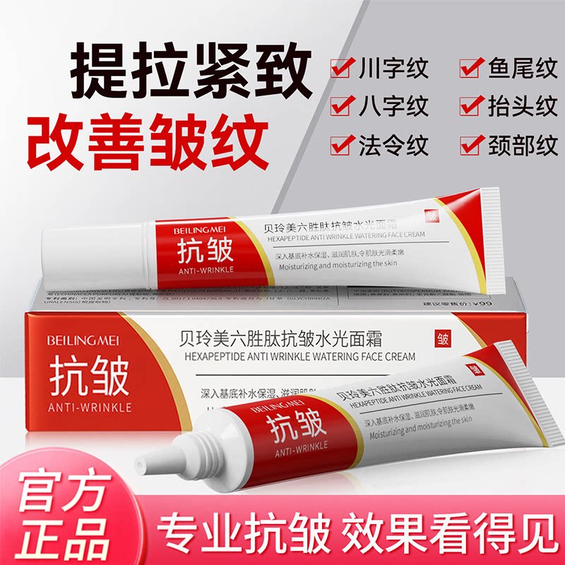 贝玲美六胜肽抗皱水光面霜