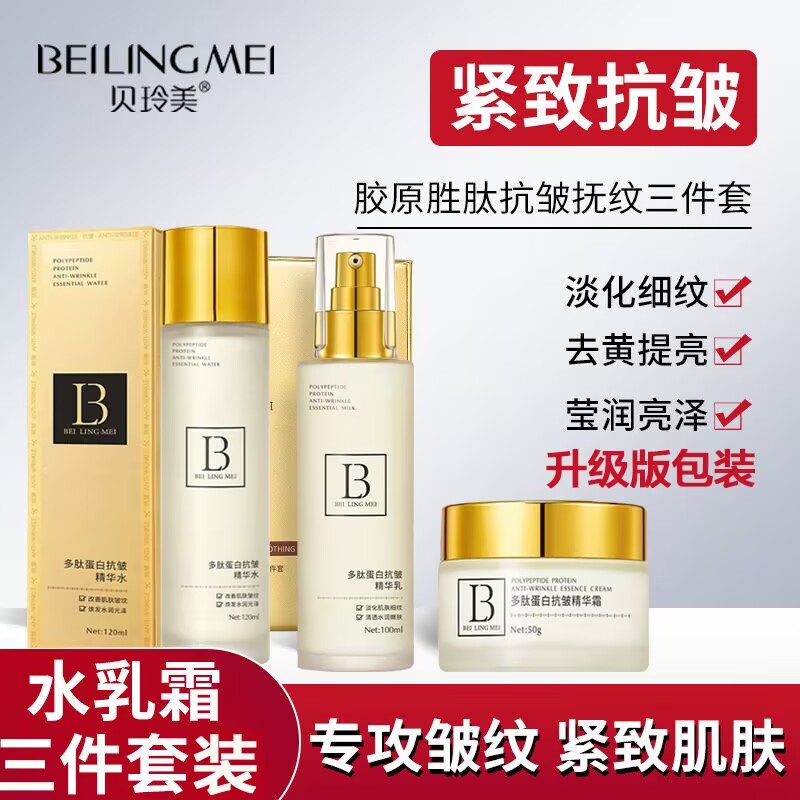 贝玲美多肽抗皱紧致水乳霜三件套