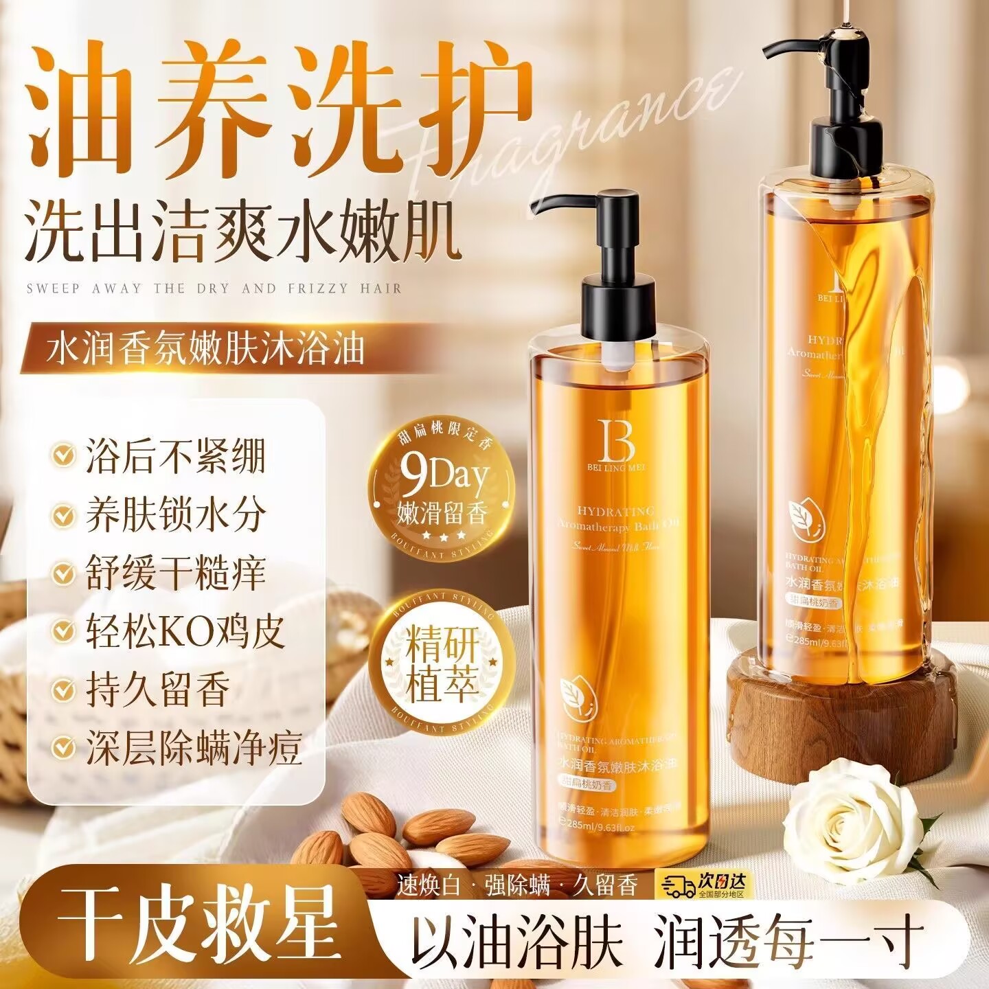 贝玲美水润香氛嫩肤沐浴油