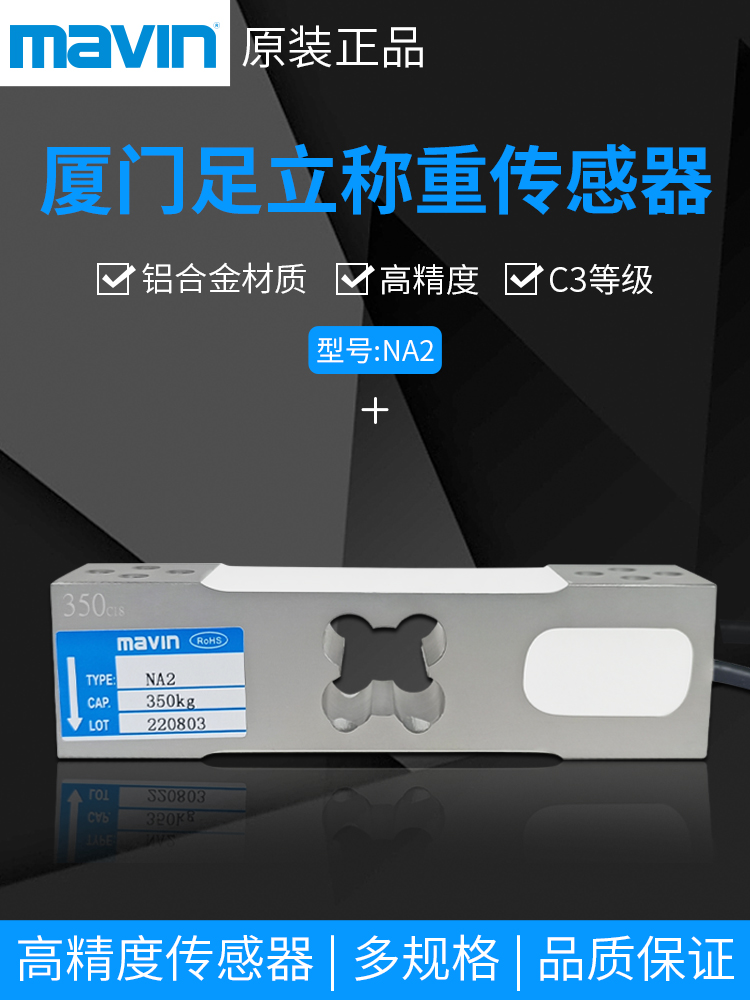 原装mavin足立NA2称重传感器60-500kg垃圾分类高精度压力感应器