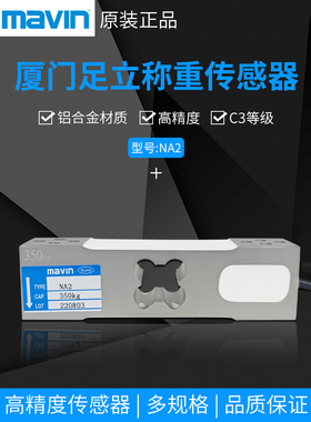 原装mavin足立NA2称重传感器60-500kg垃圾分类高精度压力感应器