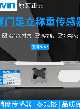 原装mavin足立NA2称重传感器60-500kg垃圾分类高精度压力感应器