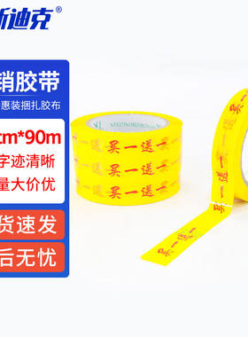 海底迪克促销语打包胶带超市促销捆扎胶布买一送一字样胶带2.4cm*